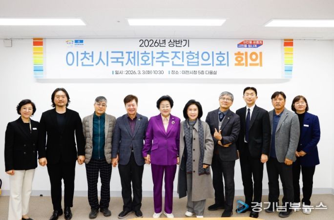 이천시, ‘2026년 국제화추진협의회’ 개최… 글로벌 교류 본격 시동