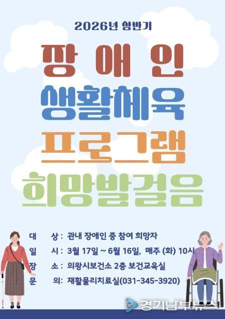 의왕시 보건소, 지역 내 장애인 대상 생활체육 프로그램 참여자 모집