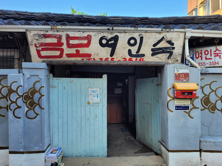 수원화성 행궁동 벽화마을의 첫 벽화작품_금보여인숙 빅골드피쉬, 여인숙 간판은 물고기의 등지느러미가 됐다. 지금은 여인숙 대신 달방으로 쓰인다. 9.1 경기남부뉴스