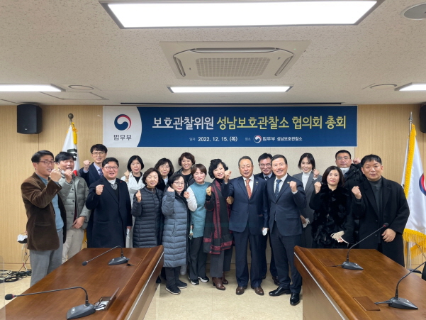 법무부 보호관찰위원 성남보호관찰소협의회 총회 개최