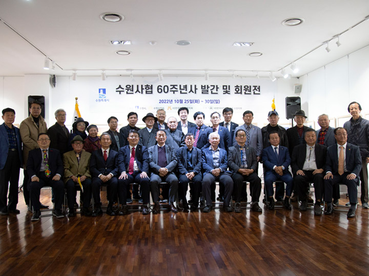 (사)한국사진작가협회 수원지부, 수원사진60년사 발간...역사를 기록하다. 수원시립만석전시관, 25일 경기남부뉴스