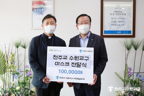 천주교 수원교구, 마스크 10만 장 장안구청에 전달