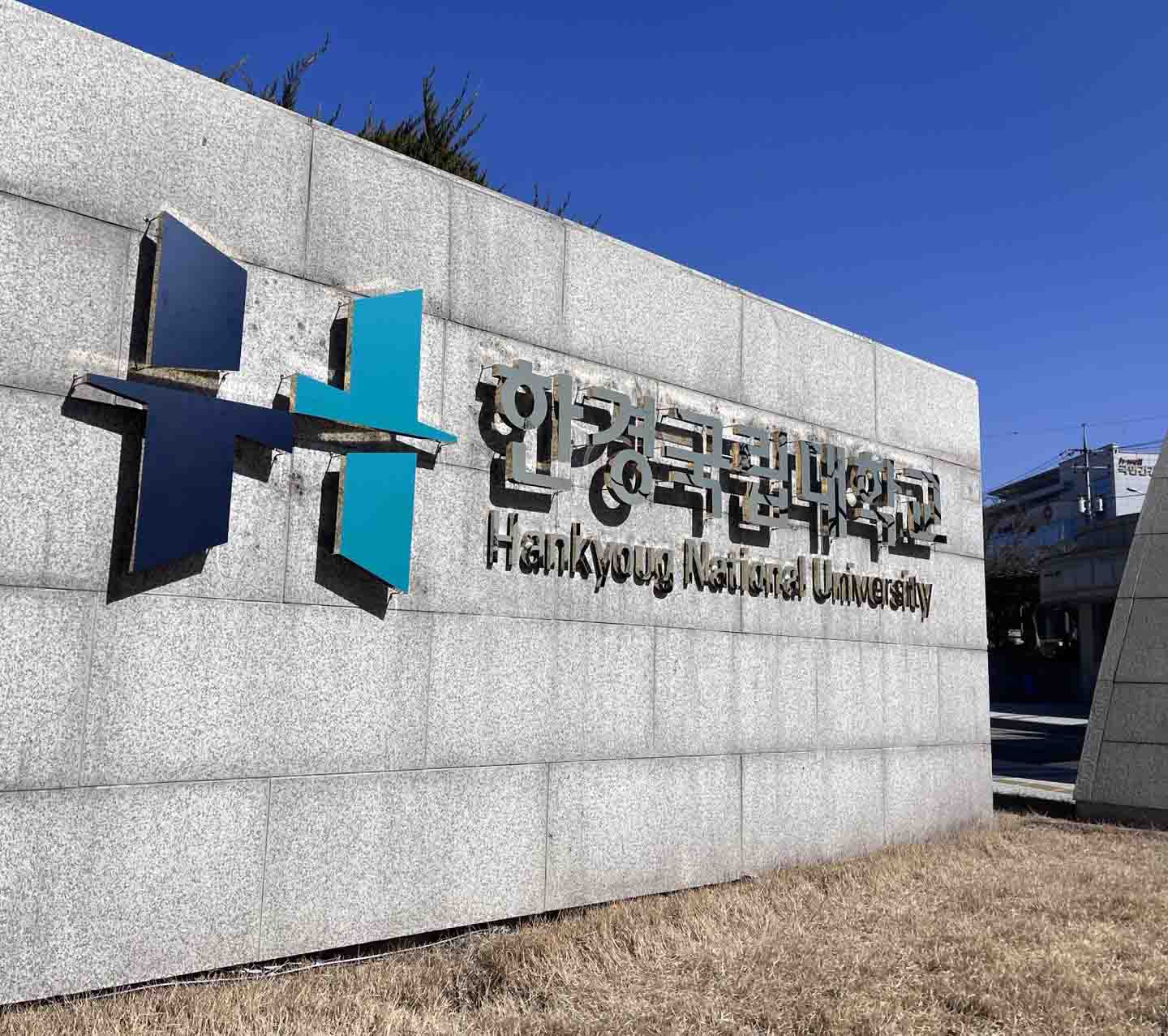 한경국립대학교