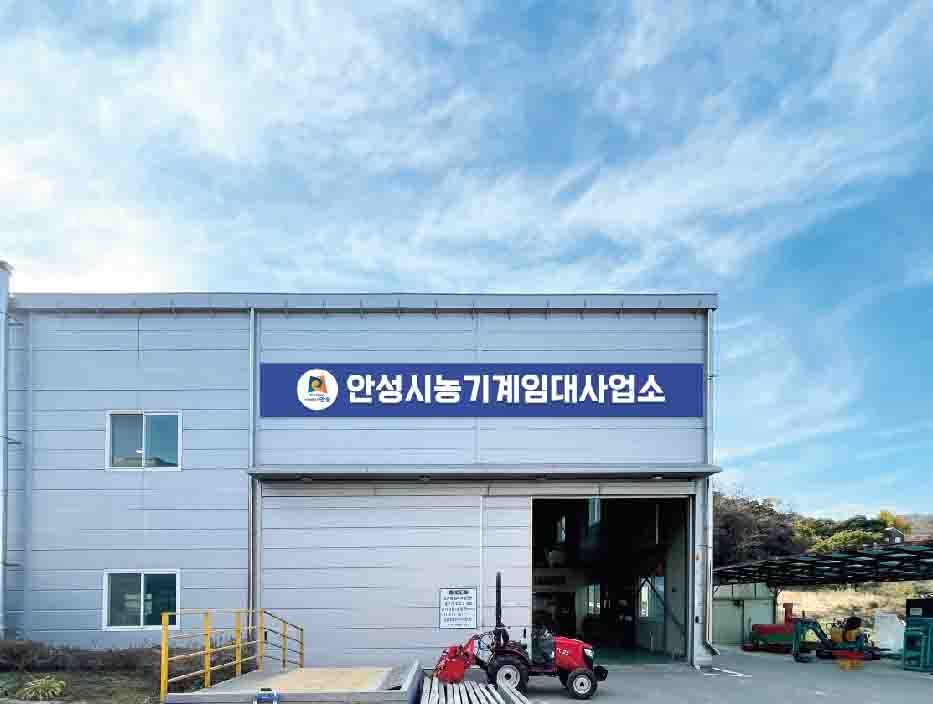 연말까지 농기계 임대료 50% 감면 연장 등 안성시, 농가 불편 해소 나서. 안성시농기계임대사업소