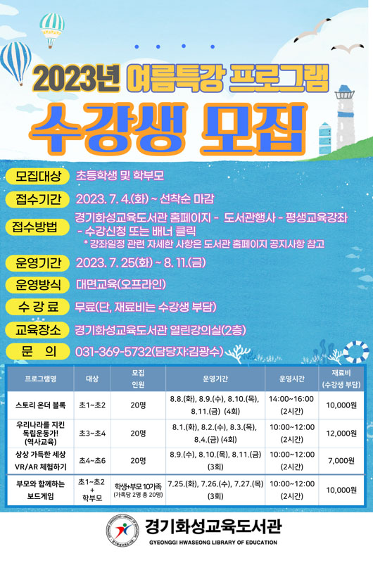 화성시 여름 특강 프로그램 안내문