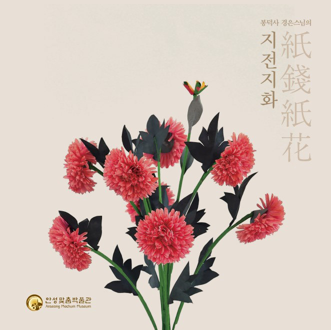 봉덕사 경은스님 지전지화 포스터