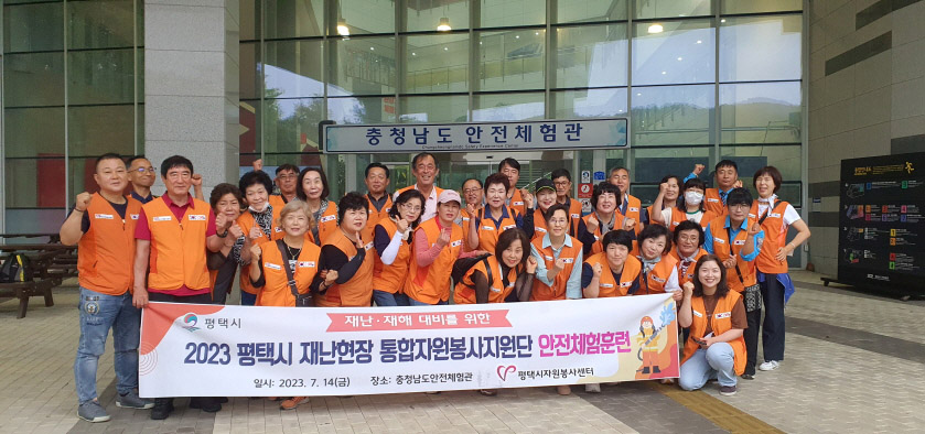 평택시 재난현장 통합자원봉사지원단 안전체험훈련