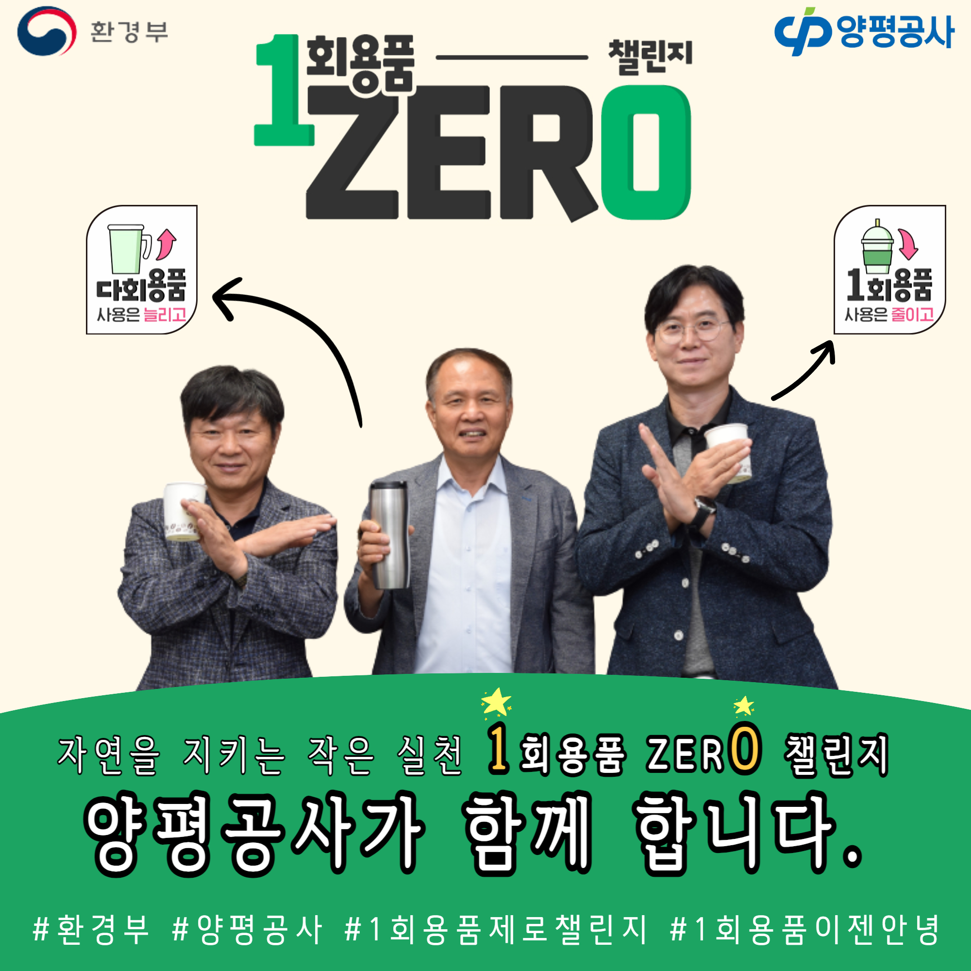 일회용품 제로챌린지 홍보