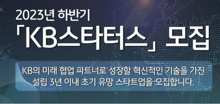 KB스타터스2023하반기 모집