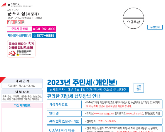 2023년 주민세(개인분)무한돌봄홍보