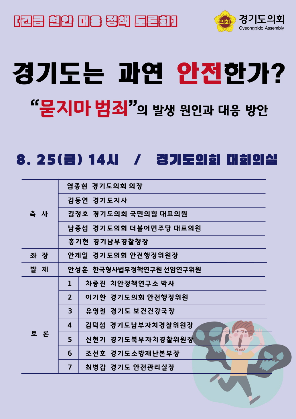 안전행정위원회, 묻지마 범죄 대응 정책토론회 개최