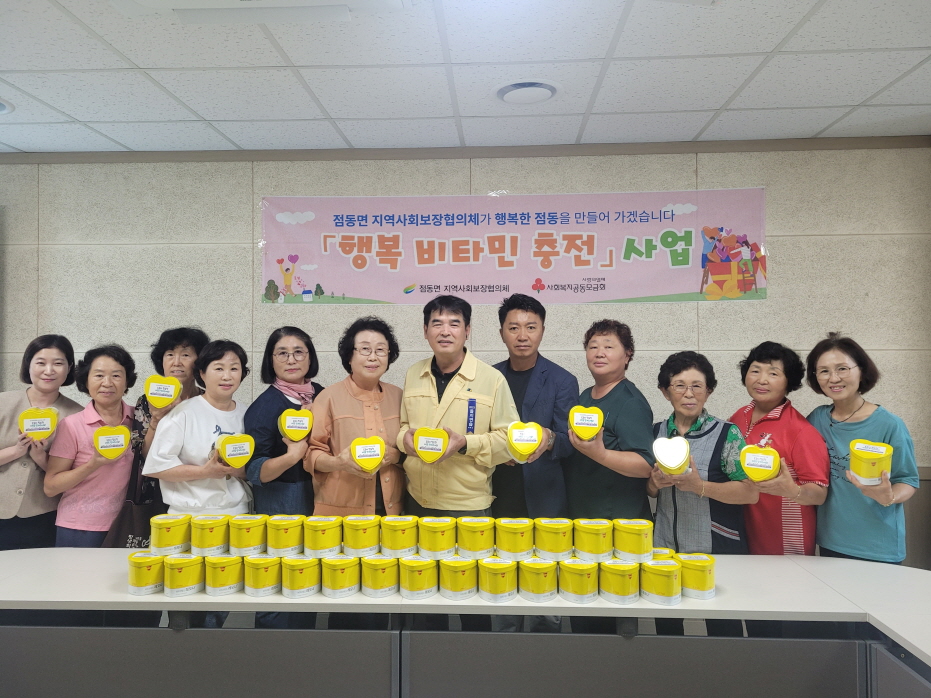 점동면 행복 비타민 충전 사업