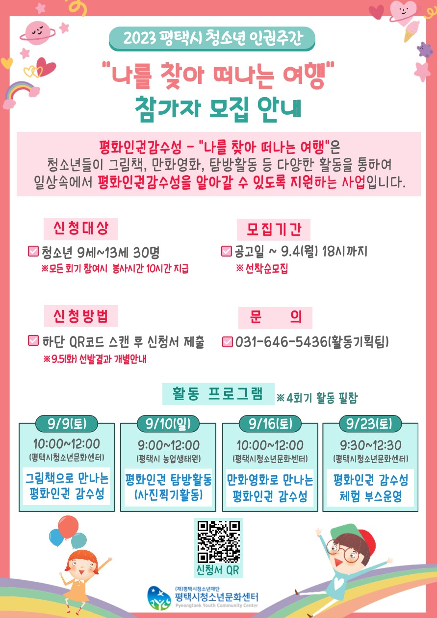 청소년 인권 보호와 함께 피어나는 인권존중문화