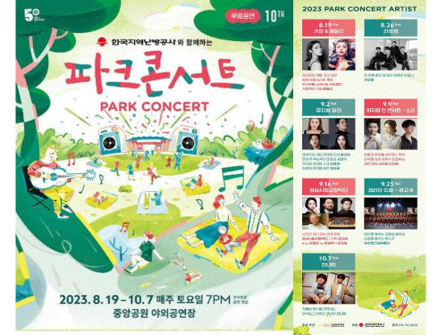 '2023' 파크 콘서트 포스터 및 아티스트 라인업