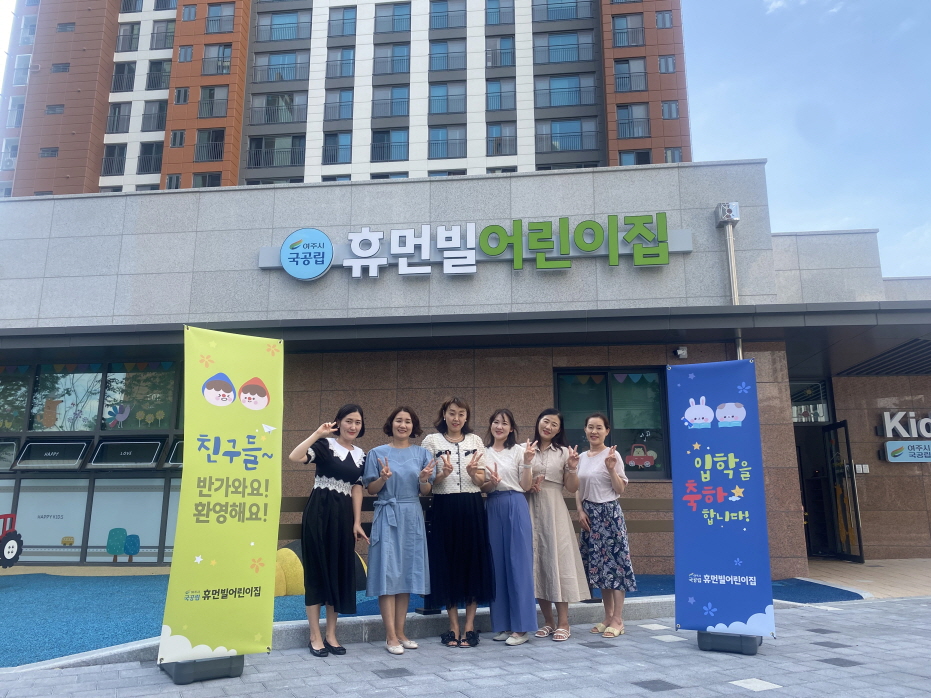 휴먼빌 어린이집, 부모님 안심과 아이들의 웃음이 함께 하는 곳