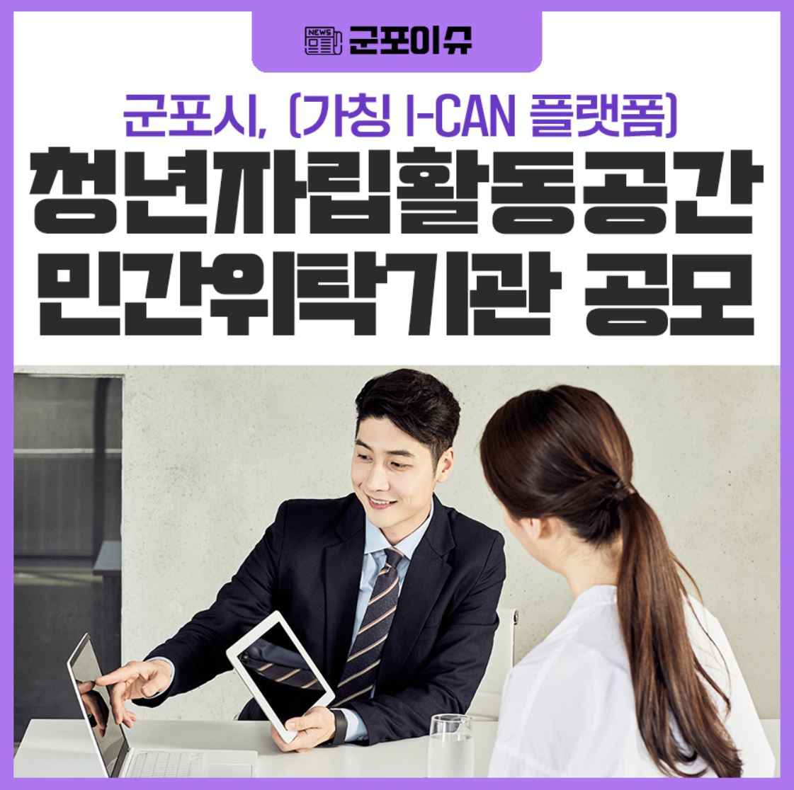 청년자립활동공간 (가칭 I-CAN 플랫폼) 민간위탁기관 공개모집 홍보지