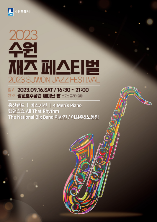 2023 수원재즈페스티벌 포스터