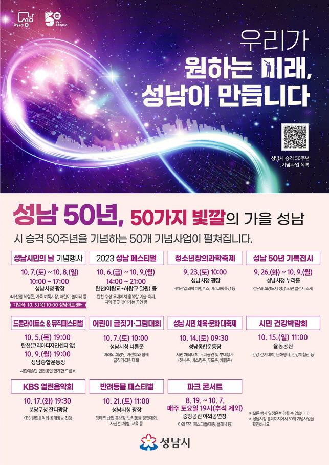 성남시, 시 승격 50주년 기념 주요 행사 안내 포스터
