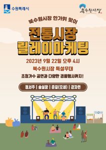 수원시, 북수원시장에서‘전통시장 릴레이마케팅’행사