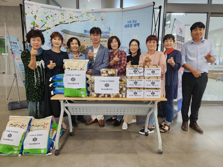 평택시 팽성읍생활개선회 추석맞이 온정 나눔 행사