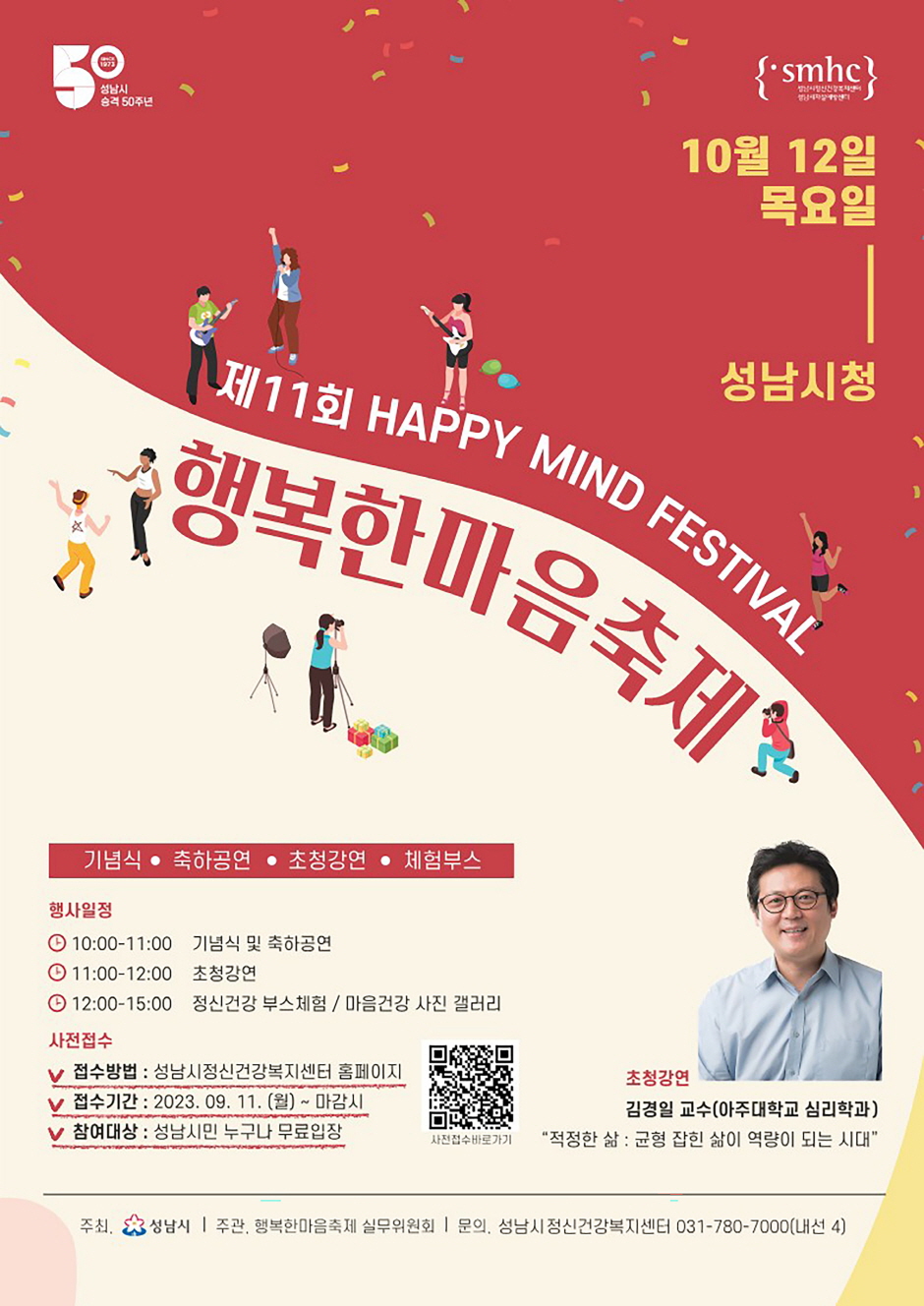 성남시 제11회 행복한마음축제 안내 포스터