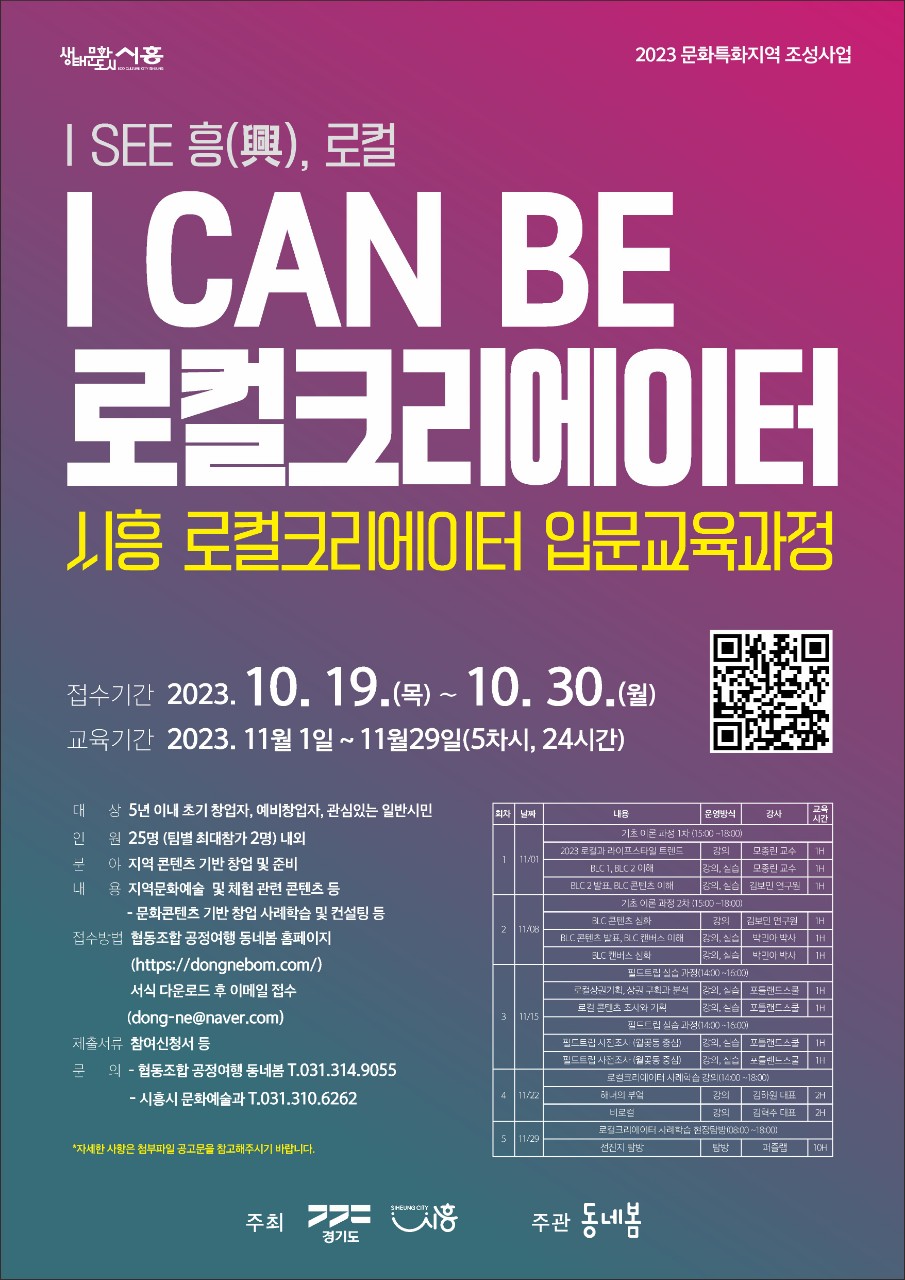 시흥시 로컬크리에이터 입문교육과정 모집 포스터