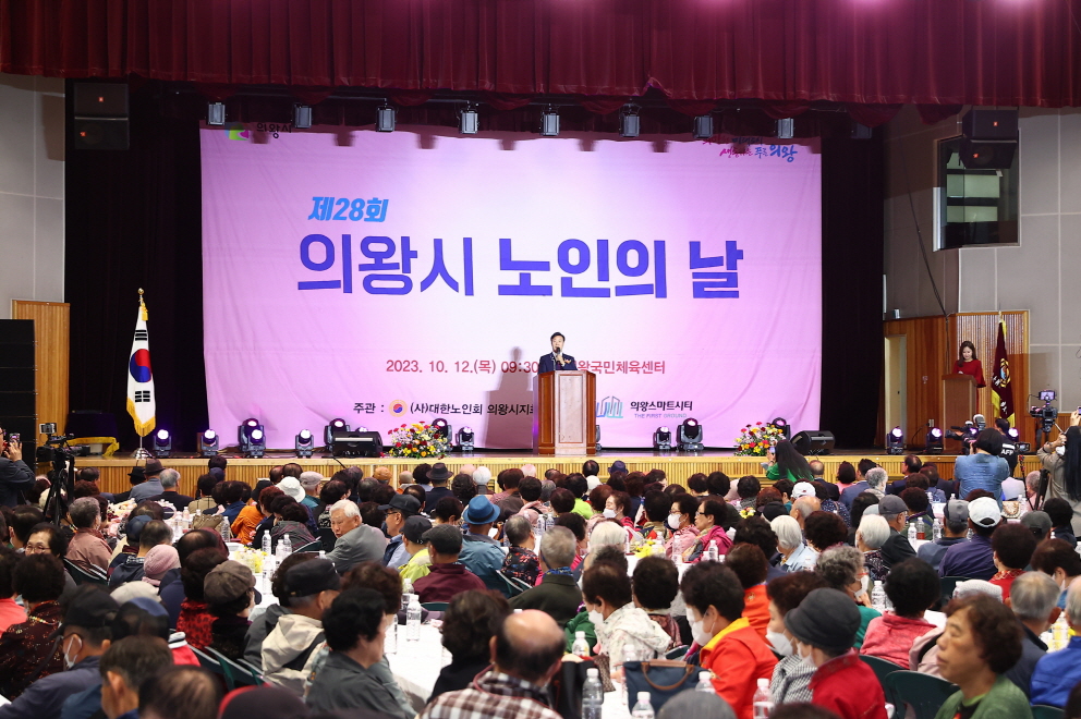 의왕시 노인의 날 기념행사