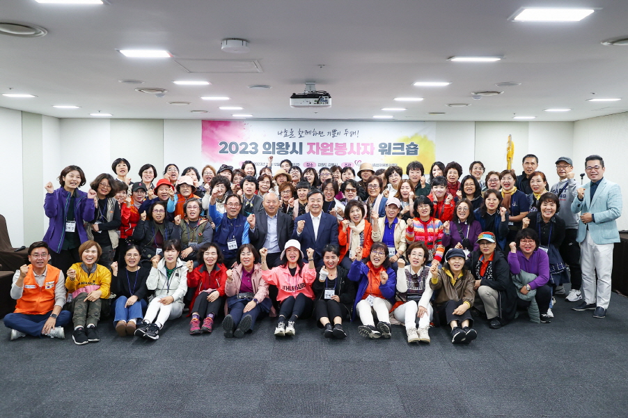 의왕시 자원봉사자 워크숍