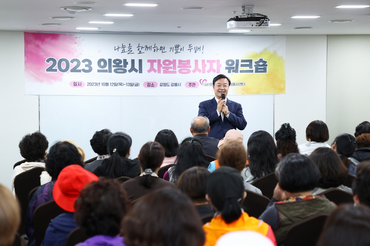 의왕시 자원봉사자 워크숍