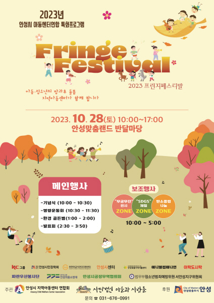 지역아동세터 프린지페스티벌 포스터