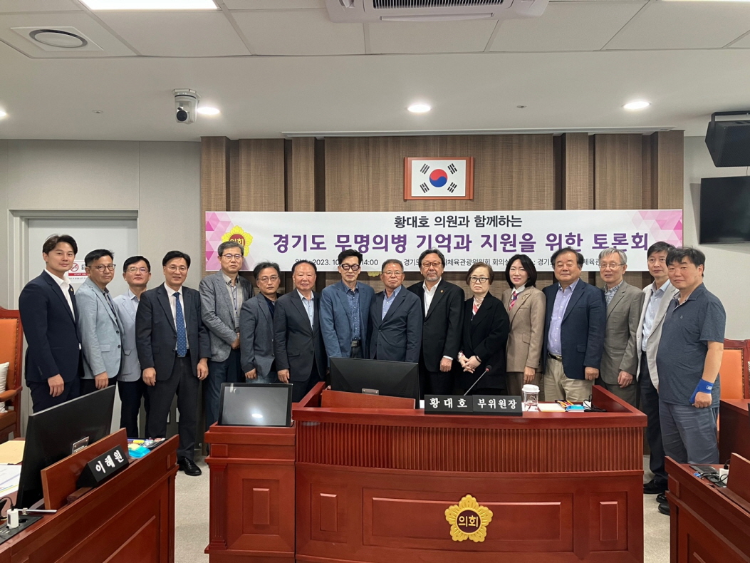 황대호 의원, ‘경기도 무명의병 기억과 지원을 위한 토론회’ 개최