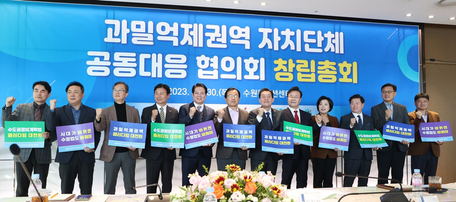 과밀억제권역 자치단체 공동대응협의회 창립총회. 12개 지방자치단체 참여. 30일 수원컨벤션센터