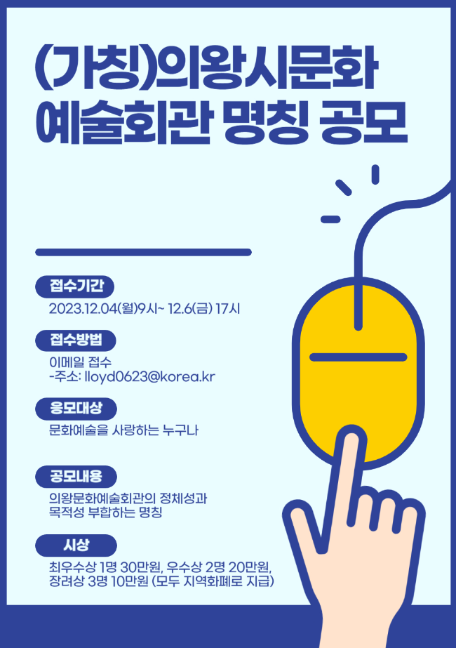 (가칭)의왕문화예술회관명칭 공모 안내 포스터