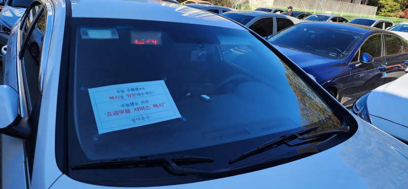 성남법인택시 수능 당일 무료 운행