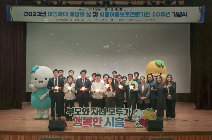 아동학대 예방의날 및 시흥아동보호전문기관 10주년 기념행사