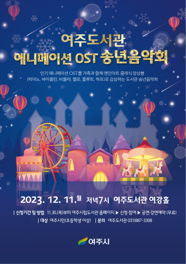 여주도서관 애니메이션 OST 송년음악회