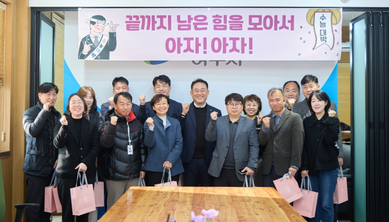 여주시 수험생 자녀를 둔 공직자 격려