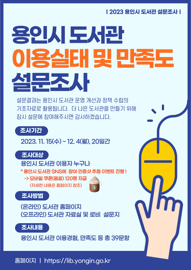 용인특례시 공공도서관 이용자 만족도 조사 설문조사 안내문