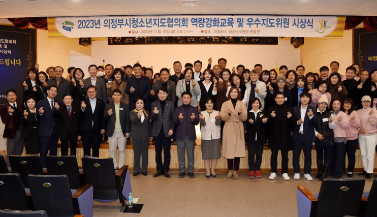 의정부시 청소년지도협의회, 유공표창 시상식 및 역량강화교육