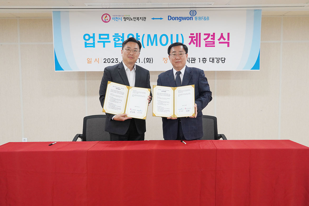 이천시 청미 노인복지관, 동원 F&B와 업무협약