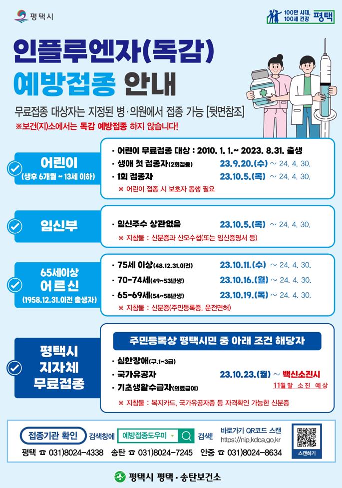 인플루엔자 겨울철 유행 대비 예방접종 서두르세요
