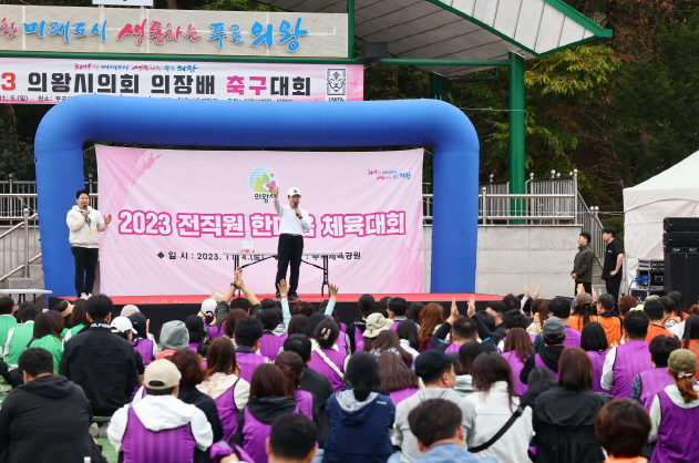 의왕시, 전직원 한마음 체육대회