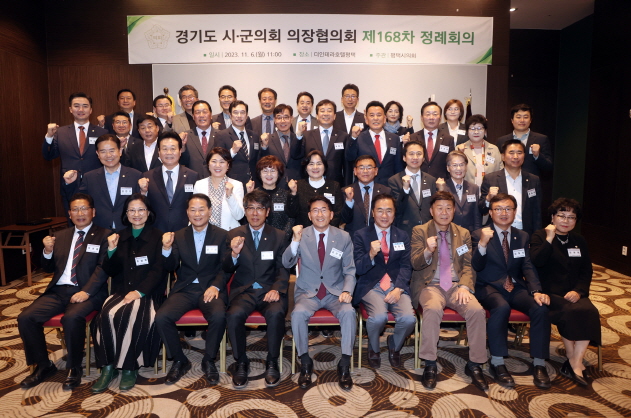 경기도 시·군의회의장협의회 제168차 정례회의