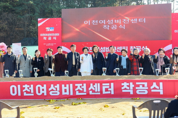 이천 여성비전센터 건립 착공식