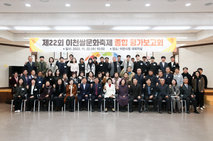 제22회 이천쌀문화축제 종합 평가보고회