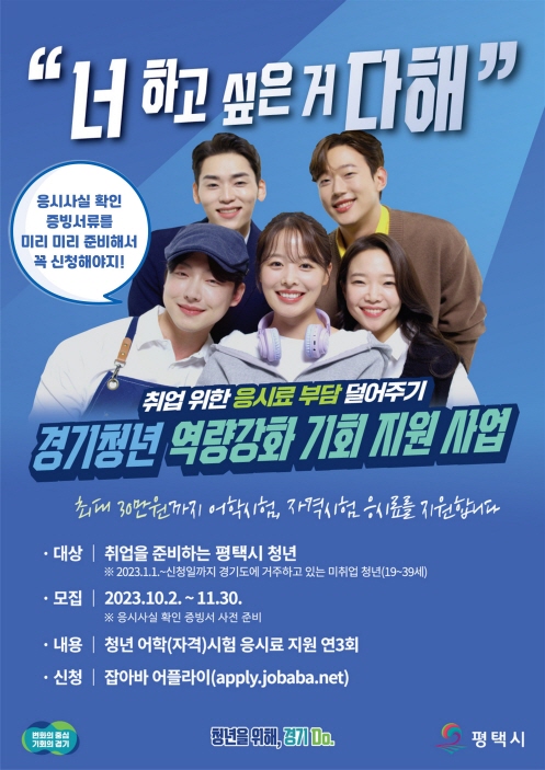 평택시 미취업 청년 어학 및 자격시험 응시료 지원