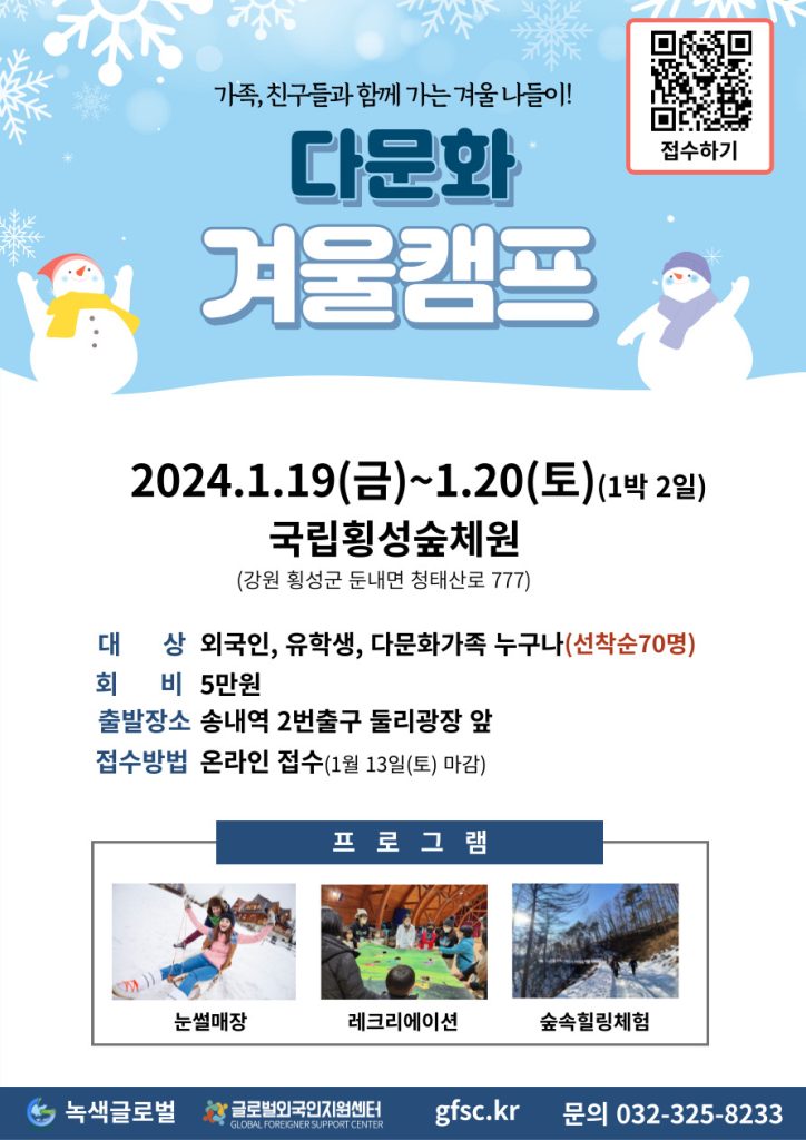 다문화 겨울캠프 홍보물
