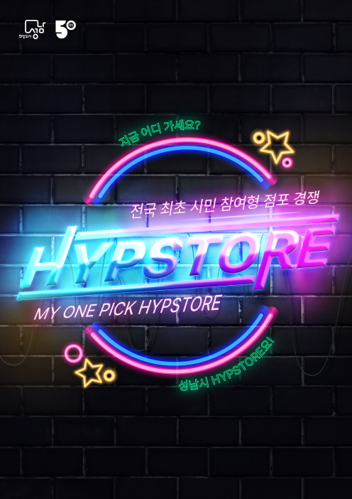 성남시 힙스토어 발굴 사업 포스터