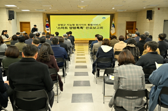 스마트 양평톡톡 플랫폼 완료보고회