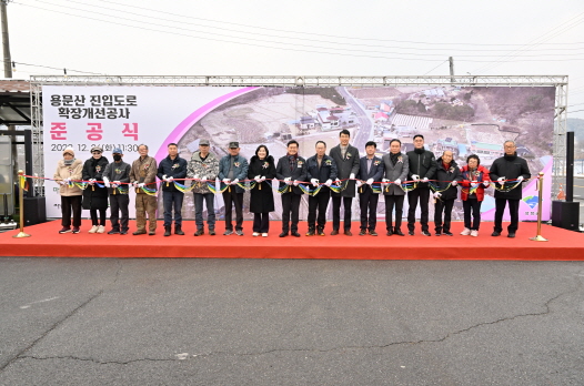 용문산 진입도로 확장개선공사 준공식 개최